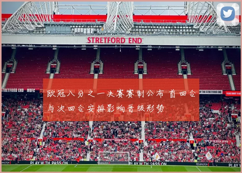 欧冠八分之一决赛赛制公布 首回合与次回合安排影响晋级形势