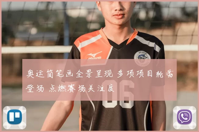 奥运简笔画全景呈现 多项项目轮番登场 点燃赛场关注度