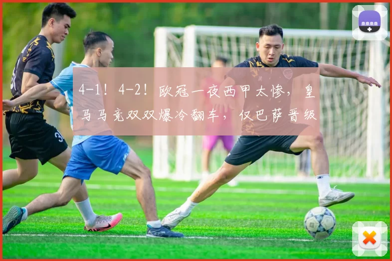 4-1！4-2！欧冠一夜西甲太惨，皇马马竞双双爆冷翻车，仅巴萨晋级_马德里竞技_葡萄牙体育_比利亚雷亚尔