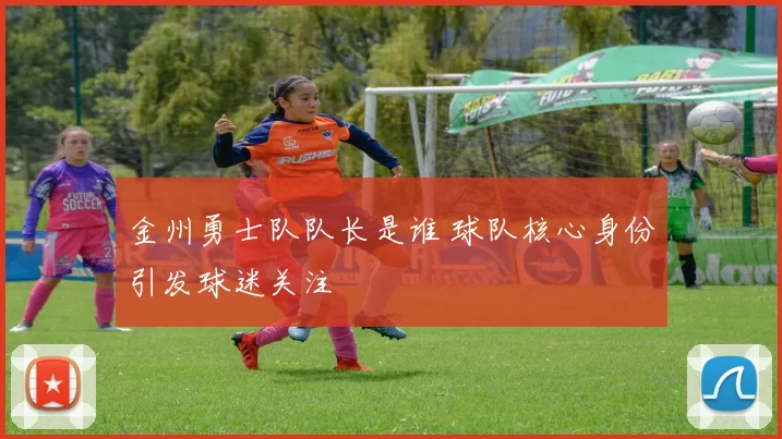 金州勇士队队长是谁 球队核心身份引发球迷关注
