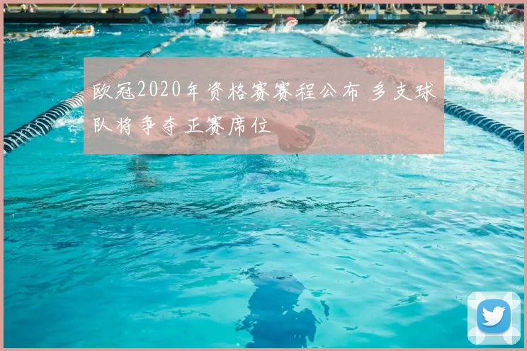 欧冠2020年资格赛赛程公布 多支球队将争夺正赛席位