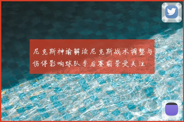 尼克斯神谕解读尼克斯战术调整与伤停影响球队季后赛前景受关注