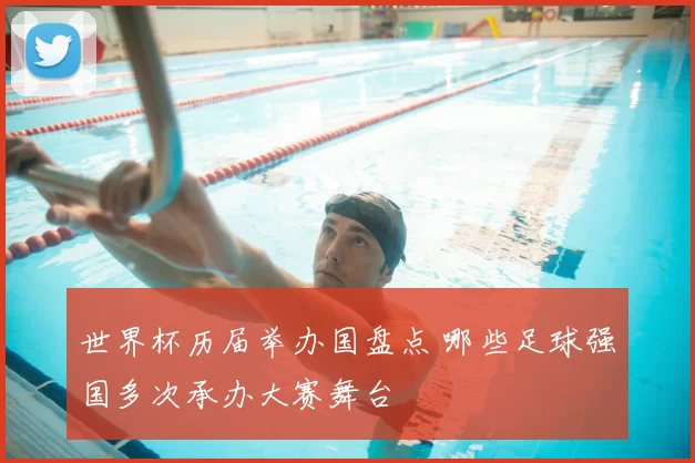 世界杯历届举办国盘点 哪些足球强国多次承办大赛舞台