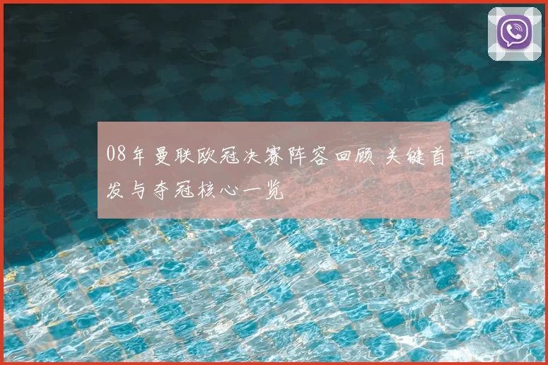 08年曼联欧冠决赛阵容回顾 关键首发与夺冠核心一览