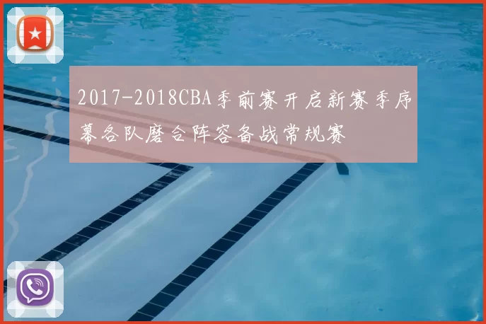 2017-2018CBA季前赛开启新赛季序幕各队磨合阵容备战常规赛