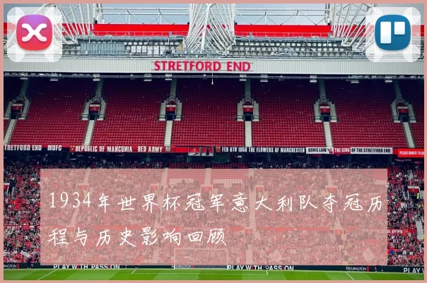 1934年世界杯冠军意大利队夺冠历程与历史影响回顾