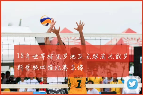 18年世界杯克罗地亚点球淘汰俄罗斯晋级四强比赛录像