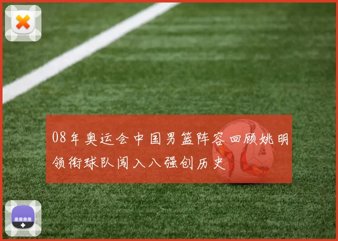 08年奥运会中国男篮阵容回顾姚明领衔球队闯入八强创历史