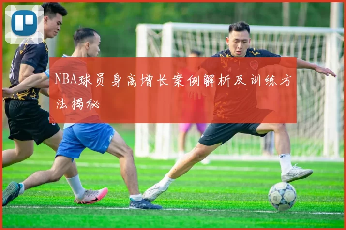 NBA球员身高增长案例解析及训练方法揭秘
