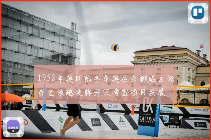 1952年奥斯陆冬季奥运会挪威主场夺金领跑奖牌并促滑雪项目发展