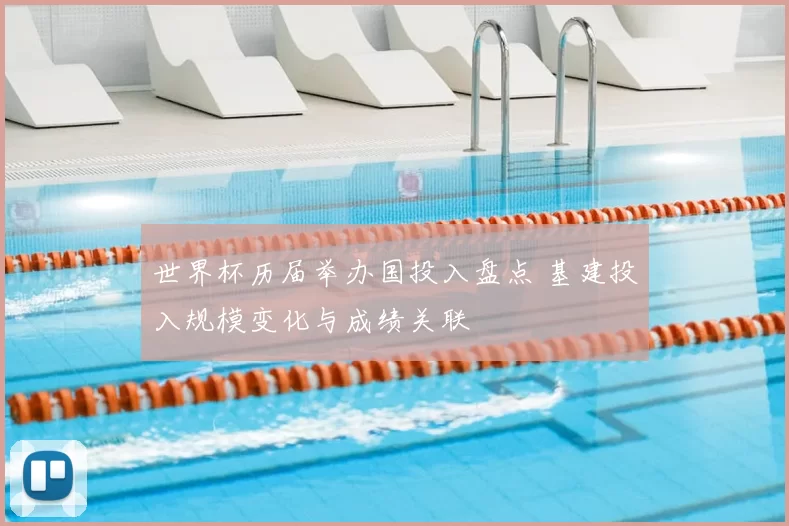 世界杯历届举办国投入盘点 基建投入规模变化与成绩关联