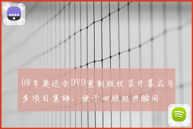 08年奥运会DVD重制版收录开幕式与多项目集锦，便于回顾经典瞬间