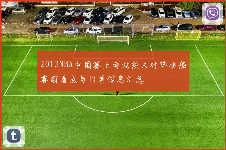 2013NBA中国赛上海站热火对阵快船赛前看点与门票信息汇总