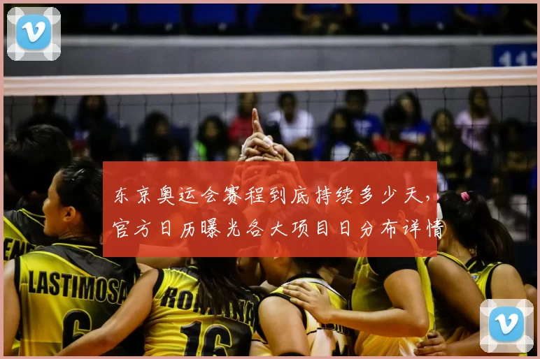 东京奥运会赛程到底持续多少天，官方日历曝光各大项目日分布详情