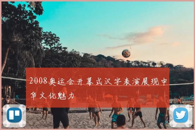 2008奥运会开幕式汉字表演展现中华文化魅力