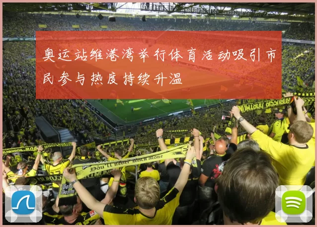 奥运站维港湾举行体育活动吸引市民参与热度持续升温