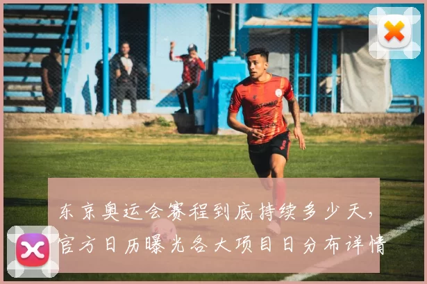 东京奥运会赛程到底持续多少天，官方日历曝光各大项目日分布详情