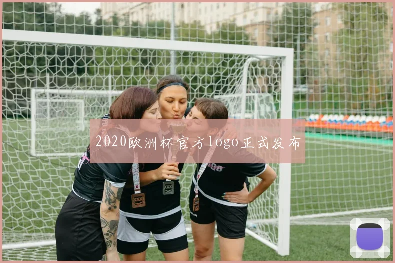 2020欧洲杯官方logo正式发布