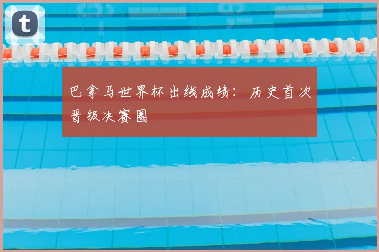 巴拿马世界杯出线成绩：历史首次晋级决赛圈
