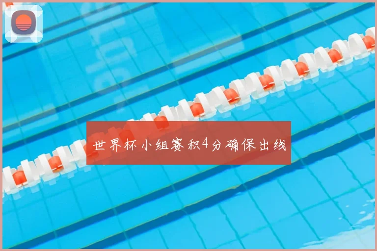 世界杯小组赛积4分确保出线