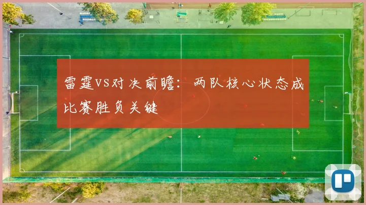 雷霆vs对决前瞻：两队核心状态成比赛胜负关键