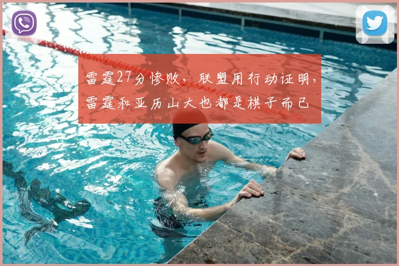 雷霆27分惨败,联盟用行动证明,雷霆和亚历山大也都是棋子而已
