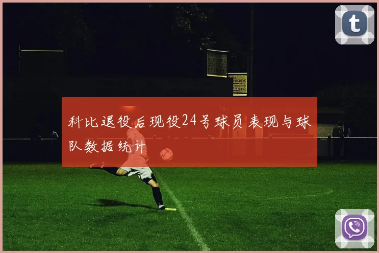 科比退役后现役24号球员表现与球队数据统计