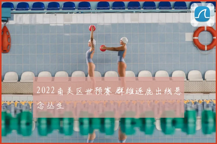 2022南美区世预赛 群雄逐鹿出线悬念丛生