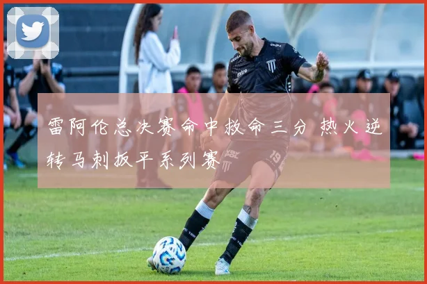 雷阿伦总决赛命中救命三分 热火逆转马刺扳平系列赛